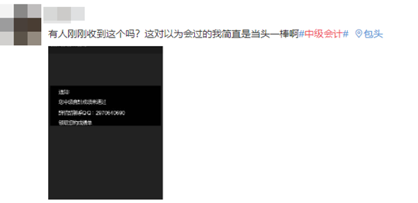 【打假】改分騙子：中級(jí)會(huì)計(jì)考試成績(jī)查詢未通過(guò)！