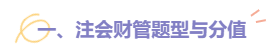 2022注會財管題型題量及備考建議請查收！