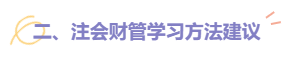 2022注會財管題型題量及備考建議請查收！