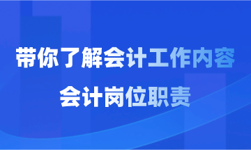 會計工作內(nèi)容和會計崗位職責(zé)你了解多少？