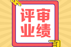 高級會(huì)計(jì)師評審業(yè)績要求