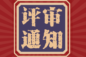 你了解陜西2021年高會評審破格申報(bào)的條件嗎？