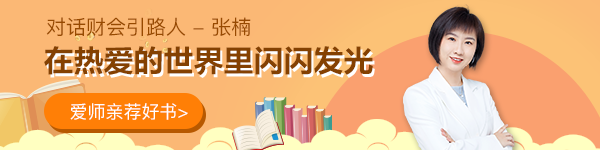 【對(duì)話財(cái)會(huì)引路人】第18期張楠：在熱愛(ài)的世界里閃閃發(fā)光