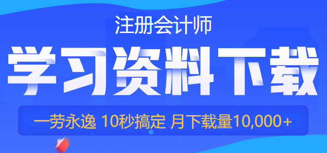 【干貨】2022注會(huì)備考資料免費(fèi)領(lǐng)！你再不行動(dòng)就要被趕超啦！