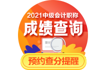 2021中級會計職稱考后：李忠魁56字箴言送給你 謹防被騙！