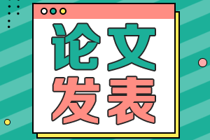 2021湖南高級會計師評審申報論文要求