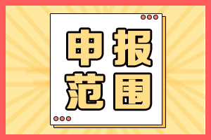 2021年海南高會評審申報(bào)人員范圍有哪些？