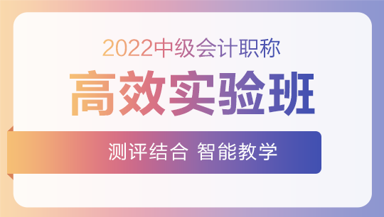 2022中級會計高效實驗班零基礎預習課程已開通~此刻的你聽課學習了嗎？