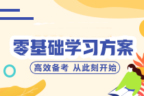 零基礎(chǔ)/跨專業(yè)小白如何備考中級會計？聽聽前輩怎么說！