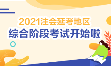 2021注會綜合階段延期考試開考啦！考試時間安排>