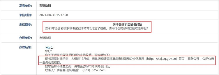 重慶市2021年初級(jí)會(huì)計(jì)職稱證書(shū)領(lǐng)取預(yù)計(jì)在12月份！