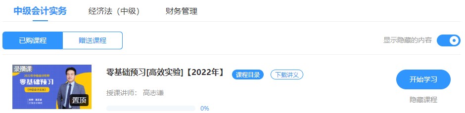 2022中級會計高效實驗班零基礎預習課程已開通~此刻的你聽課學習了嗎？