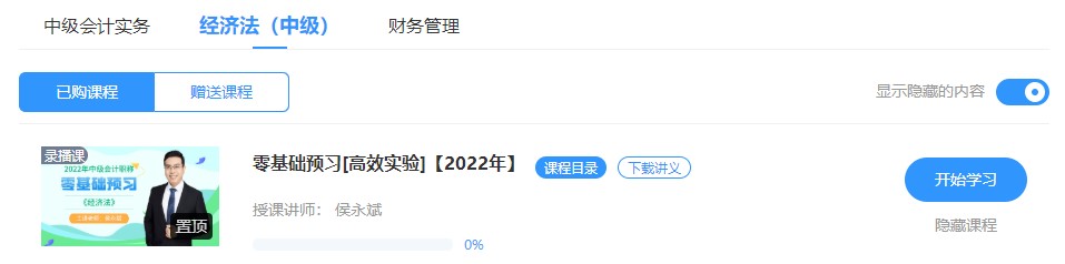 2022中級會計高效實驗班零基礎預習課程已開通~此刻的你聽課學習了嗎？