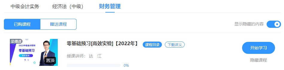 2022中級會計高效實驗班零基礎預習課程已開通~此刻的你聽課學習了嗎？