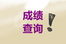 2021年中級會計職稱查詢成績時間是什么時候？