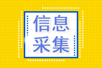 貴州省初級會計資格考后需要信息采集嗎？