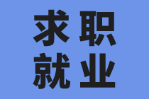 沒有工作經驗怎么應聘會計？找到技巧很關鍵！