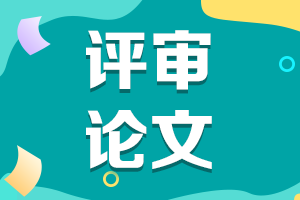 海南2021年高會(huì)評(píng)審申報(bào)論文要求及發(fā)表時(shí)間