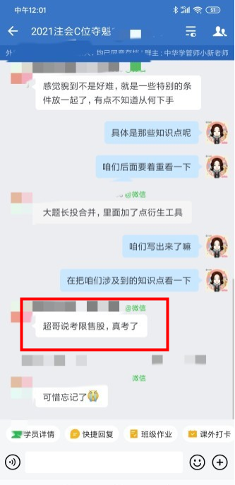 注會C位學(xué)員表示：超哥說的 真的考了！