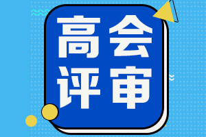 2021年吉林高會省線及格考生僅此一次申報評審機會！