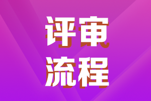 2021年吉林高級(jí)會(huì)計(jì)師評(píng)審申報(bào)流程