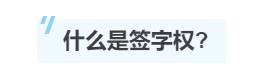 一文帶你了解注冊(cè)會(huì)計(jì)師的“簽字權(quán)”！