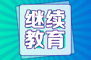 申報安徽高級會計師評審繼續(xù)教育還能補(bǔ)？