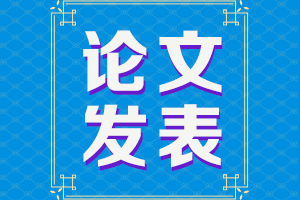 論文再不發(fā)表就趕不上2021年高會(huì)評(píng)審了！