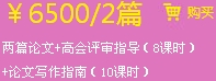 兩篇論文+高會評審指導(dǎo)（8課時(shí)）+論文寫作指南（10課時(shí)）