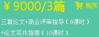 兩篇論文+高會評審指導(dǎo)（8課時）+論文寫作指南（10課時）