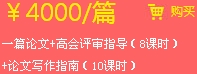 一篇論文+高會評審指導（8課時）+論文寫作指南（10課時）