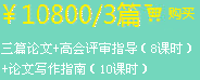 兩篇論文+高會評審指導(dǎo)（8課時(shí)）+論文寫作指南（10課時(shí)）