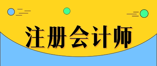 注會持證就業(yè)優(yōu)勢大曝光！