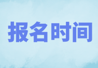 10月基金從業(yè)資格證考試報(bào)名開(kāi)始了嗎？