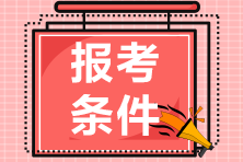 2021年10月證券從業(yè)資格考試報(bào)考條件