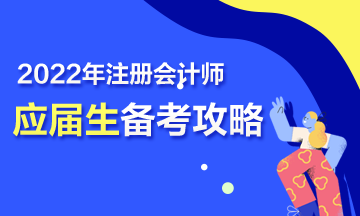 【報(bào)考指南】2022年CPA應(yīng)屆畢業(yè)生三步備考攻略來(lái)啦！