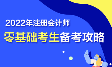 【報考指南】零基礎(chǔ)備戰(zhàn)2022年注會 第一步該怎么走？