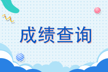 江蘇2021年注會(huì)成績(jī)查詢時(shí)間速看！