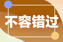 2022注會(huì)購課薅羊毛攻略！這一次你還要錯(cuò)過直播書課班嗎？