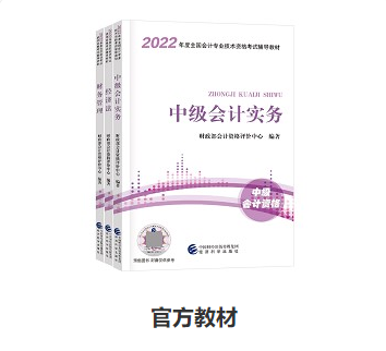 備考中級會計職稱 教材和輔導書很很很重要！