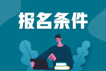 高中學(xué)歷能考證券從業(yè)資格證嗎？