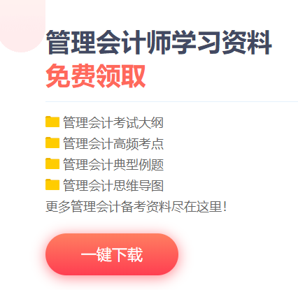 管理會(huì)計(jì)師免費(fèi)資料