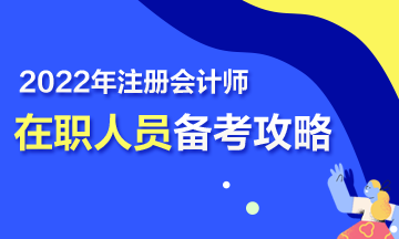 【報考指南】在職考生2022年CPA高效備考攻略！