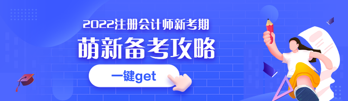 點(diǎn)擊get2022注會(huì)預(yù)習(xí)攻略＞