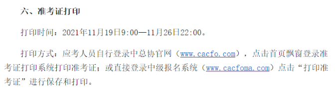 中級管理會計師準考證打印時間