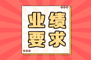 高級(jí)會(huì)計(jì)師業(yè)績(jī)要求