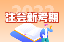 “考點收割機”郭建華老師教你如何備考2022注會考試！