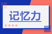 備考中級(jí)會(huì)計(jì)記不?。吭鰪?qiáng)記憶力是關(guān)鍵！