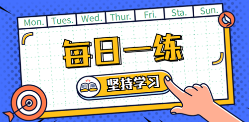 2021中級審計師考試每日一練免費(fèi)測試（10.03）