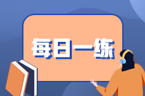 基金從業(yè)資格每日一練免費(fèi)測試（10.04）